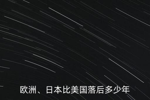 歐洲、日本比美國落后多少年