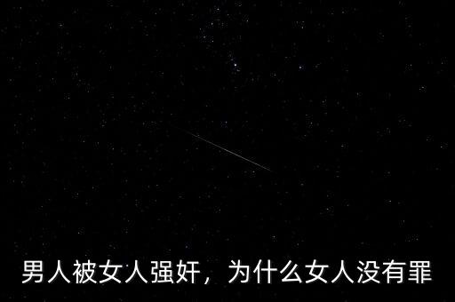 男人被女人強奸，為什么女人沒有罪