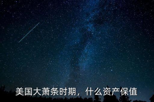 美國大蕭條時期，什么資產(chǎn)保值