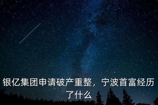 銀億集團申請破產(chǎn)重整，寧波首富經(jīng)歷了什么