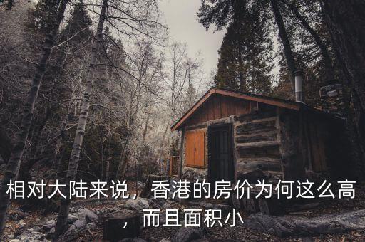 相對大陸來說，香港的房價為何這么高，而且面積小