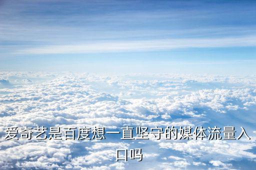 百度為什么要收購愛奇藝,如何評(píng)價(jià)愛奇藝上市