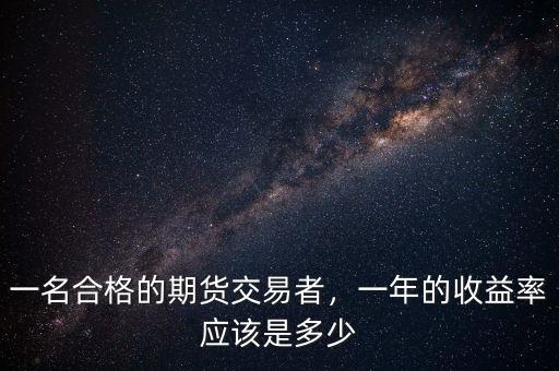 一名合格的期貨交易者，一年的收益率應(yīng)該是多少