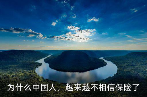 為什么中國人，越來越不相信保險了