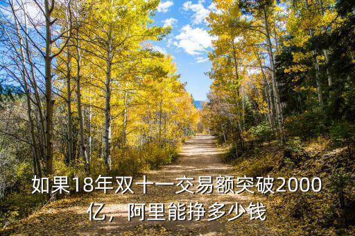 如果18年雙十一交易額突破2000億，阿里能掙多少錢