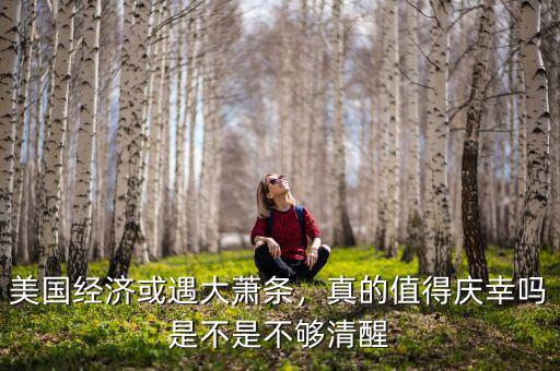 美國經濟或遇大蕭條，真的值得慶幸嗎是不是不夠清醒