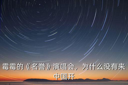 霉霉的《名譽(yù)》演唱會(huì)，為什么沒(méi)有來(lái)中國(guó)開(kāi)