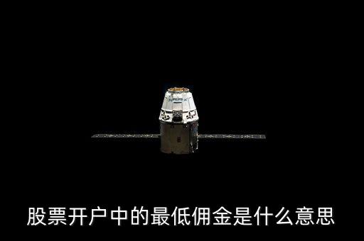 股票開(kāi)戶(hù)中的最低傭金是什么意思