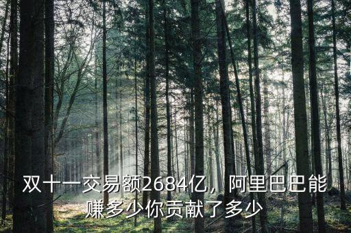 雙十一交易額2684億，阿里巴巴能賺多少你貢獻(xiàn)了多少