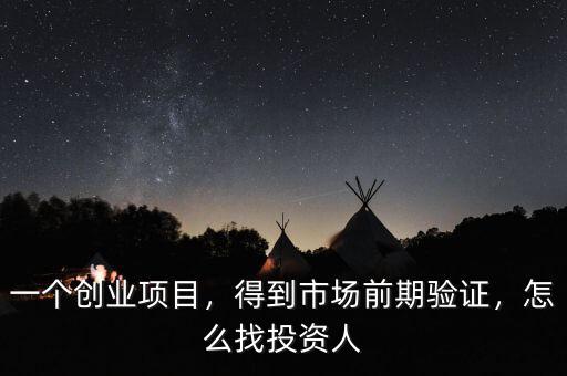 一個(gè)創(chuàng)業(yè)項(xiàng)目，得到市場(chǎng)前期驗(yàn)證，怎么找投資人