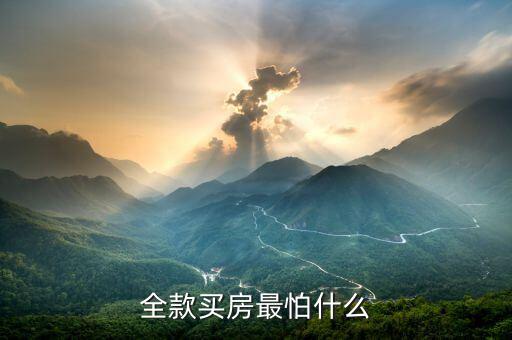 買(mǎi)二手房最怕什么,全款買(mǎi)房最怕什么