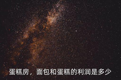 蛋糕房，面包和蛋糕的利潤是多少