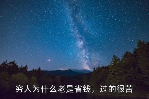 窮人為什么老是省錢，過(guò)的很苦