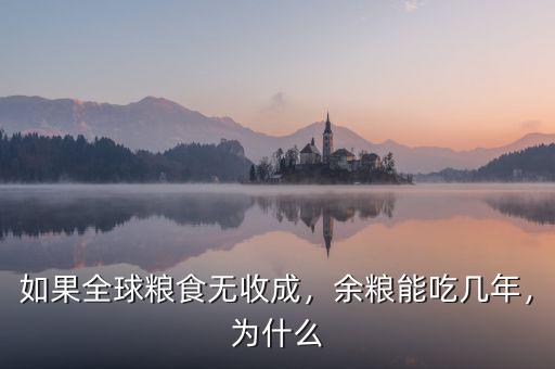 如果全球糧食無收成，余糧能吃幾年，為什么