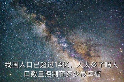 中國(guó)人口控制在多少,中國(guó)人口控制在多少億最好。