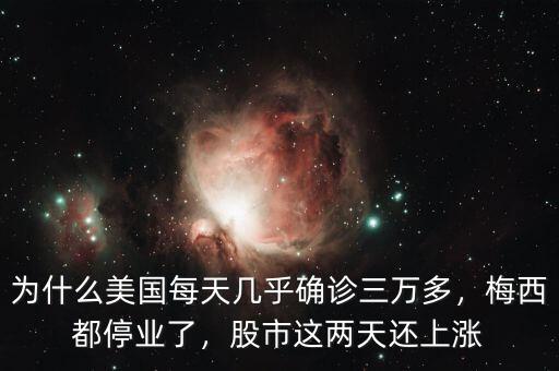 為什么美國每天幾乎確診三萬多，梅西都停業(yè)了，股市這兩天還上漲