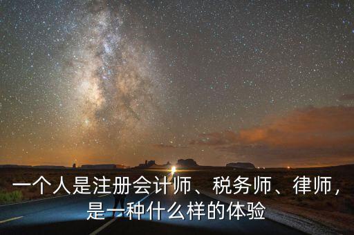 一個(gè)人是注冊(cè)會(huì)計(jì)師、稅務(wù)師、律師，是一種什么樣的體驗(yàn)