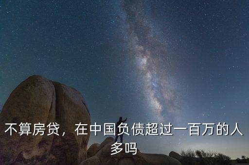 不算房貸，在中國負債超過一百萬的人多嗎