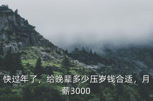 快過年了，給晚輩多少壓歲錢合適，月薪3000
