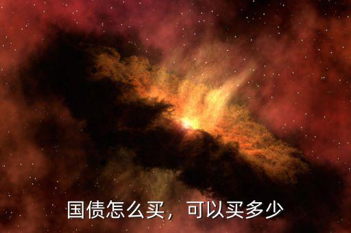 國(guó)債怎么買，可以買多少