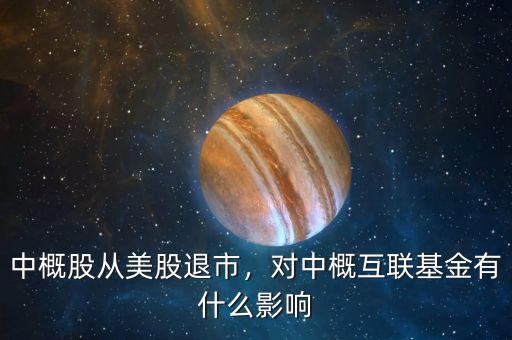中概股從美股退市，對(duì)中概互聯(lián)基金有什么影響