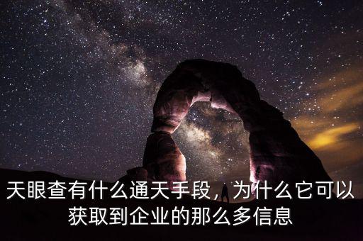 天眼查有什么通天手段，為什么它可以獲取到企業(yè)的那么多信息