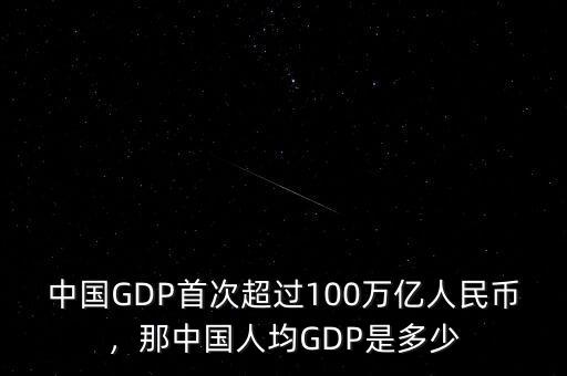 中國GDP首次超過100萬億人民幣，那中國人均GDP是多少
