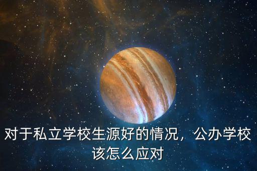 對于私立學校生源好的情況，公辦學校該怎么應對