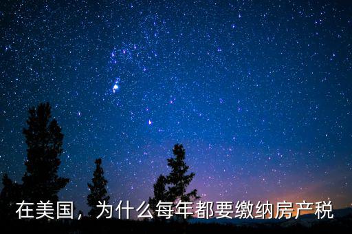 在美國(guó)，為什么每年都要繳納房產(chǎn)稅