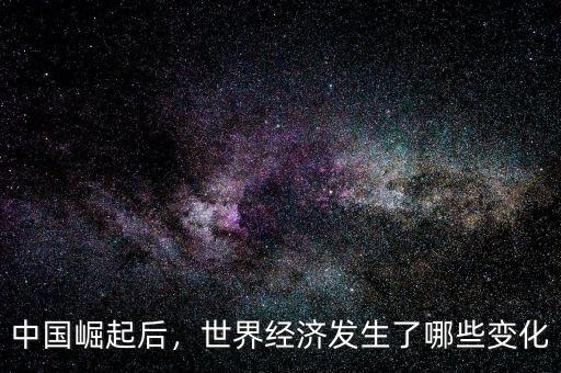 中國崛起后，世界經(jīng)濟(jì)發(fā)生了哪些變化