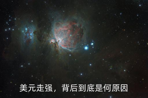 美元走強(qiáng)，背后到底是何原因