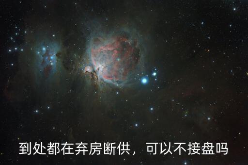 到處都在棄房斷供，可以不接盤嗎