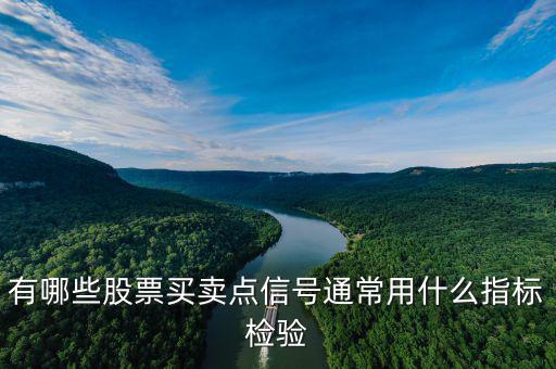什么指標(biāo)看股票買賣點(diǎn),有哪些股票買賣點(diǎn)信號(hào)