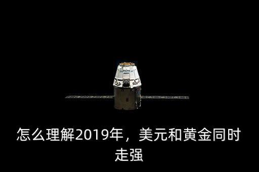 怎么理解2019年，美元和黃金同時(shí)走強(qiáng)