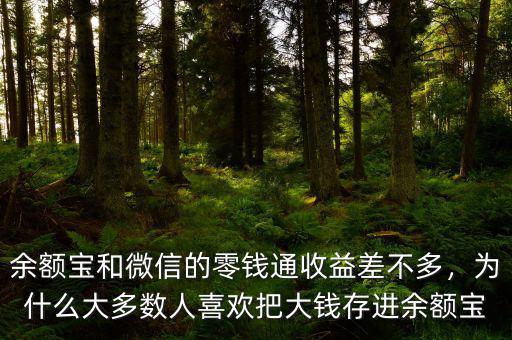 余額寶和微信的零錢通收益差不多，為什么大多數(shù)人喜歡把大錢存進(jìn)余額寶
