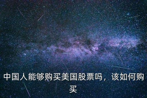 中國人能夠購買美國股票嗎，該如何購買
