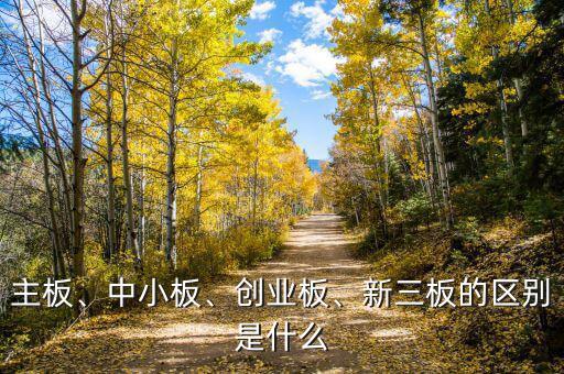 主板、中小板、創(chuàng)業(yè)板、新三板的區(qū)別是什么