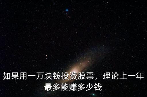 如果用一萬塊錢投資股票，理論上一年最多能賺多少錢