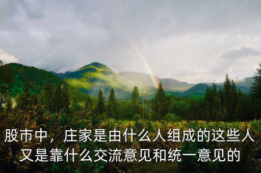 股市中，莊家是由什么人組成的這些人又是靠什么交流意見和統(tǒng)一意見的