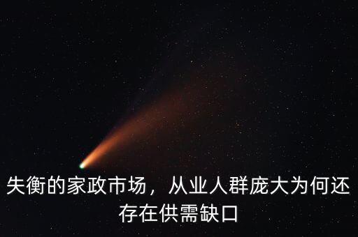 失衡的家政市場(chǎng)，從業(yè)人群龐大為何還存在供需缺口