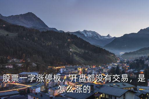 股票一字漲停板，開盤都沒有交易，是怎么漲的