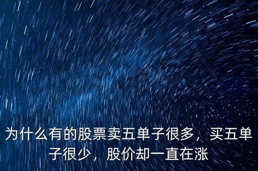 為什么有的股票賣五單子很多，買五單子很少，股價卻一直在漲
