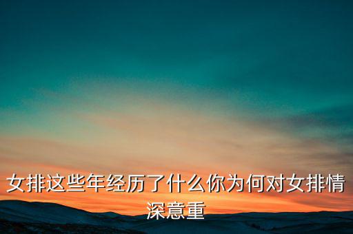 這些年為什么在乎女排,女排這些年經歷了什么