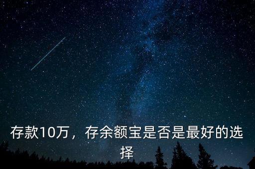 存款10萬，存余額寶是否是最好的選擇