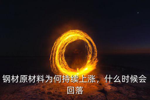 鋼鐵價格什么時候回升,什么時候能進(jìn)入拐點(diǎn)