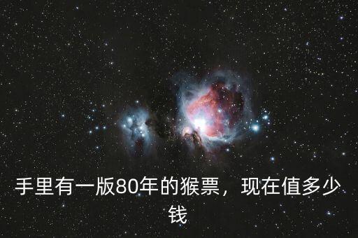 手里有一版80年的猴票，現(xiàn)在值多少錢