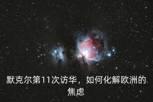 默克爾第11次訪華，如何化解歐洲的焦慮