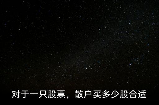 對于一只股票，散戶買多少股合適