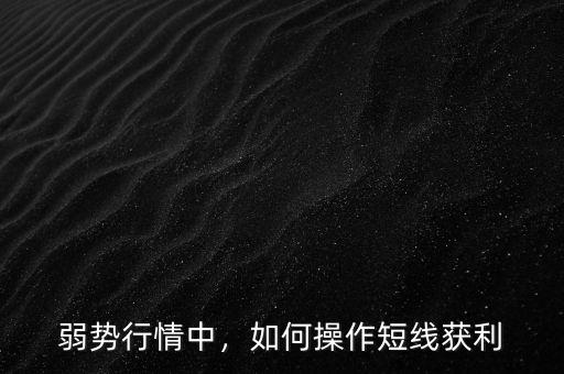 弱勢行情中，如何操作短線獲利