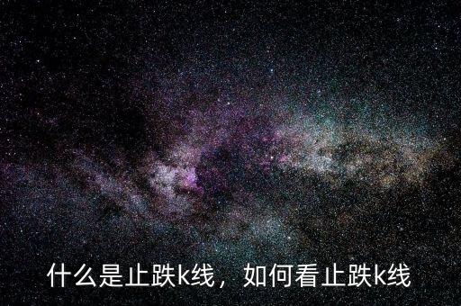 什么是止跌k線，如何看止跌k線